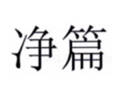 净篇