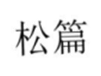 松篇