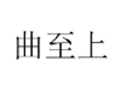 曲至上