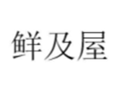 鲜及屋