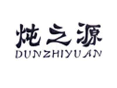 炖之源