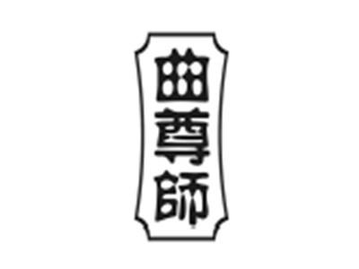 曲尊师