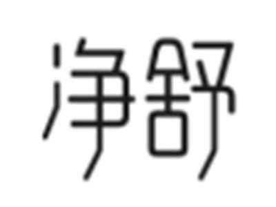 净舒
