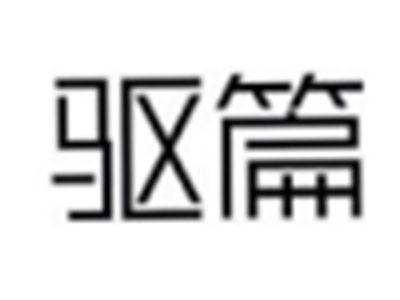 驱篇