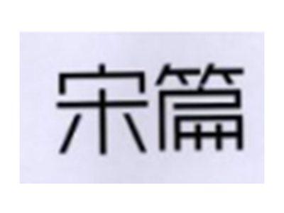 宋篇