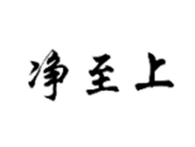 净至上