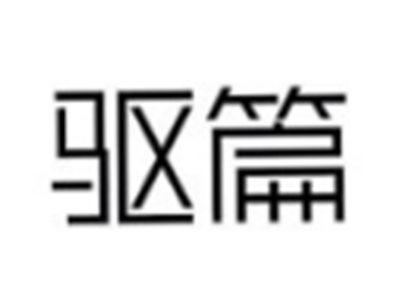 驱篇