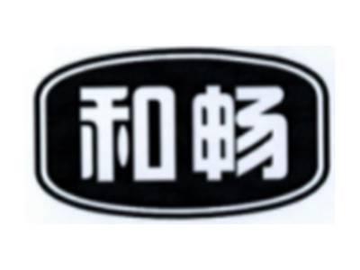 和畅