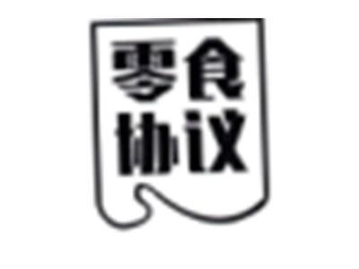 零食协议