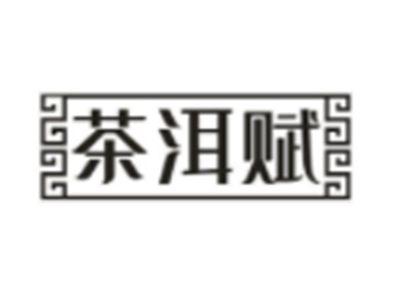 茶洱赋