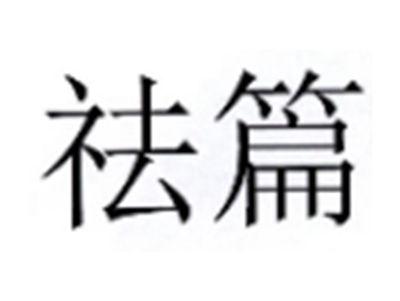 祛篇