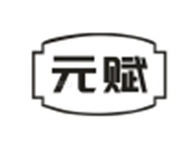 元赋