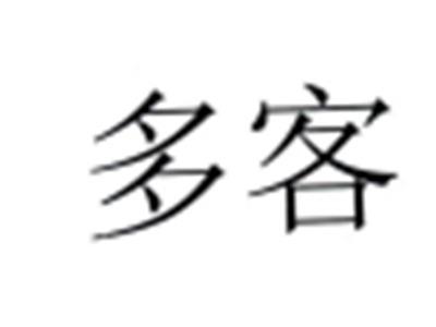 多客