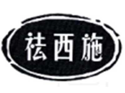 祛西施