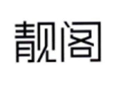 靓阁