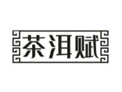 茶洱赋