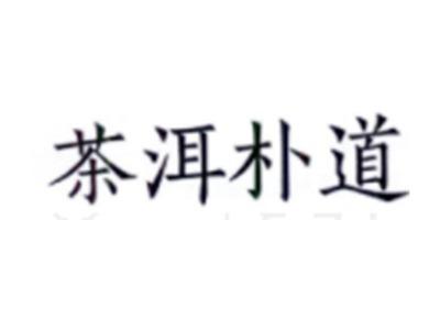 茶洱朴道