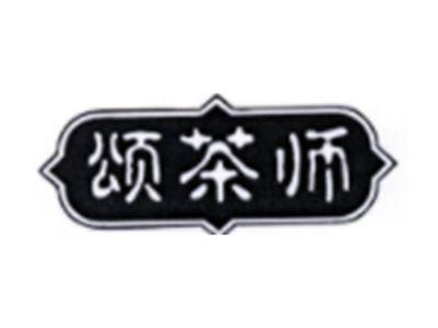 颂茶师