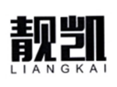 靓凯