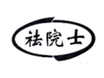 祛院士
