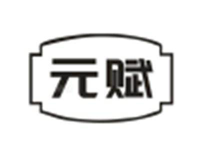 元赋