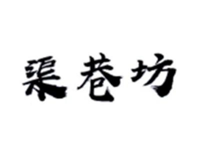 渠巷坊
