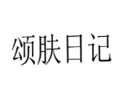 颂肤日记