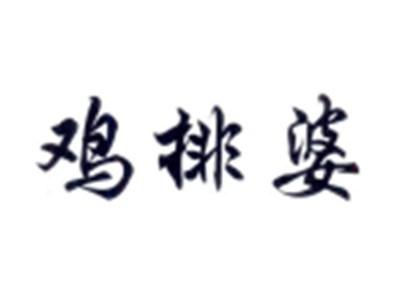 鸡排婆