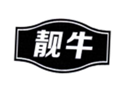 靓牛