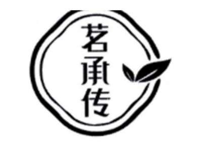 茗承传