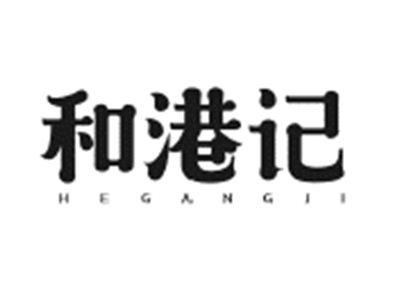 和港记