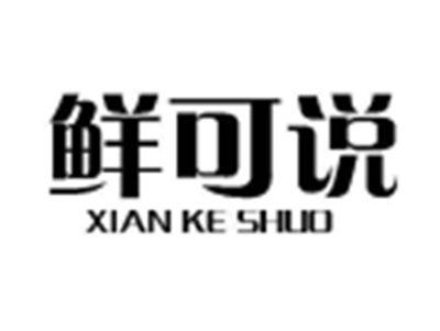 鲜可说