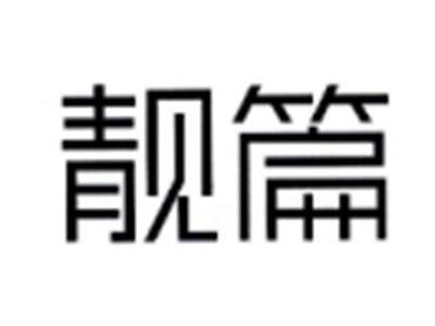 靓篇