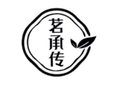 茗承传