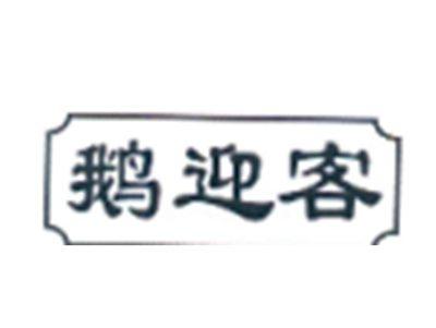 鹅迎客