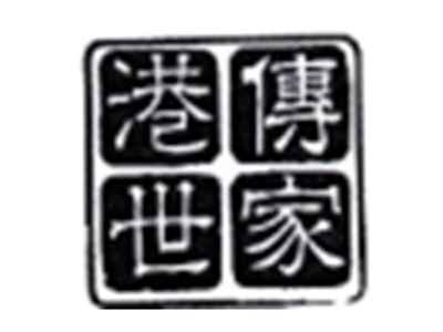 港传世家