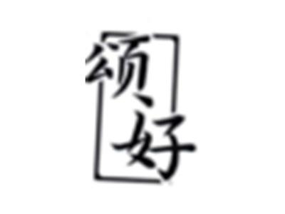 颂好