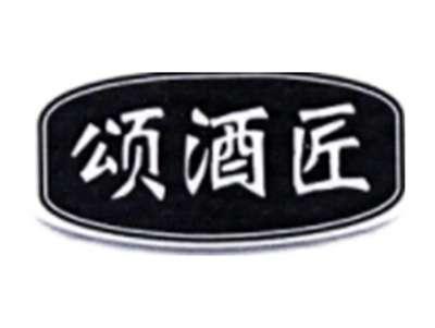 颂酒匠