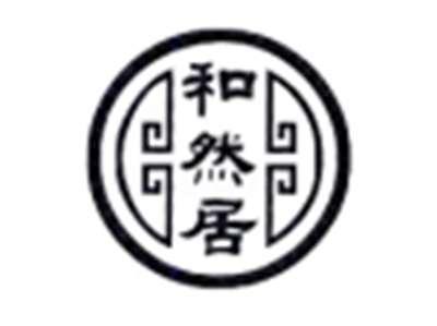 和然居