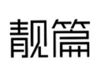 靓篇