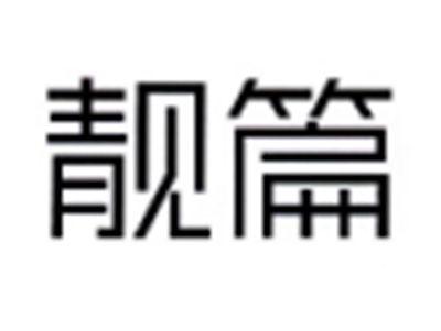 靓篇
