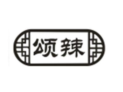 颂辣