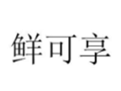 鲜可享