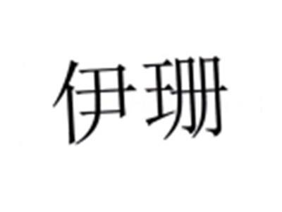 伊珊