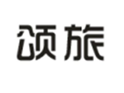 颂旅