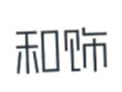 和饰
