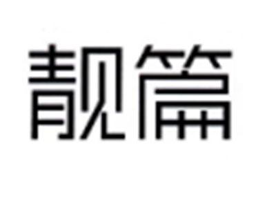 靓篇