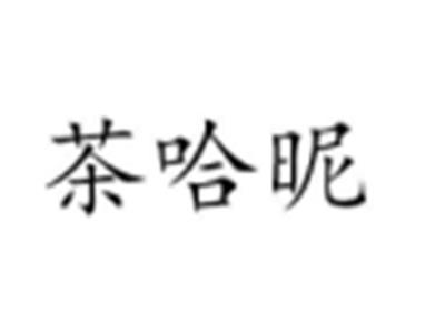 茶哈昵