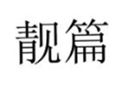 靓篇