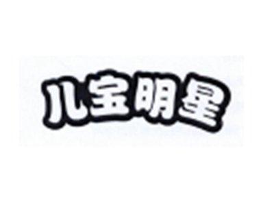 儿宝明星